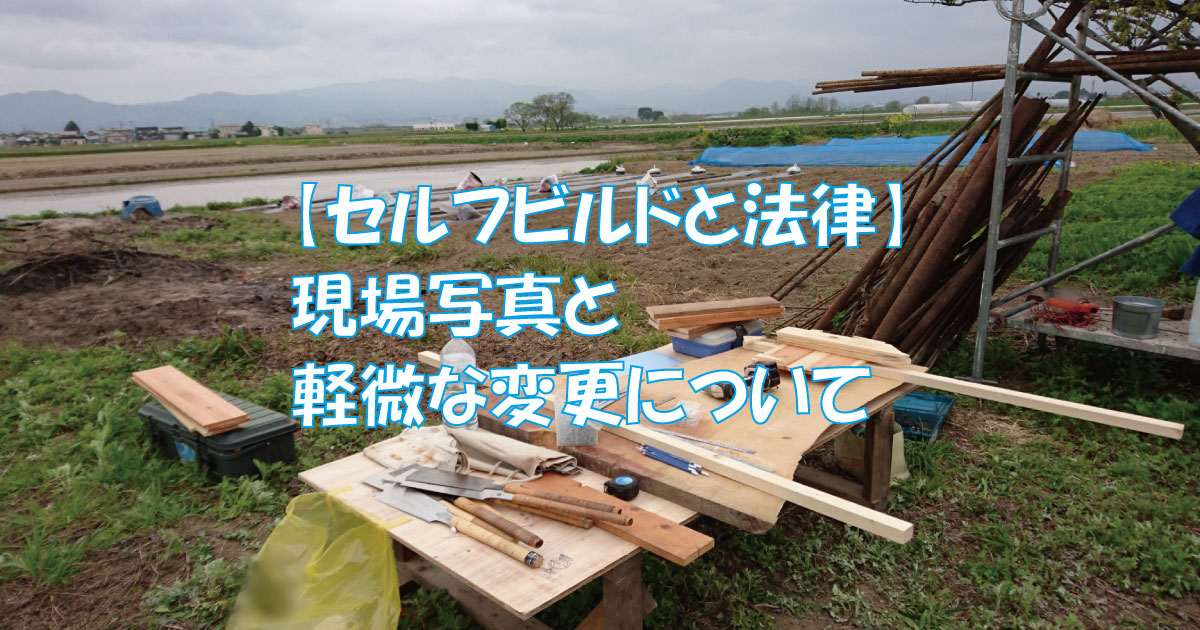 セルフビルドと法律 現場写真と軽微な変更について アーキトリック