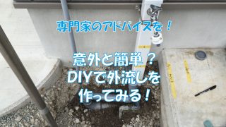 意外と簡単?ＤＩＹで外流しを作ってみる!まずは専門家のアドバイスを | アーキトリック一級建築士事務所