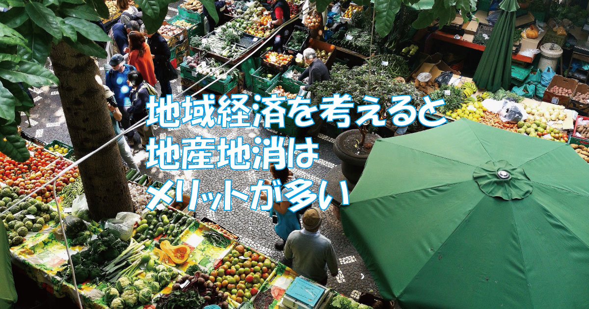 地域経済を考えると地産地消はメリットが多い アーキトリック