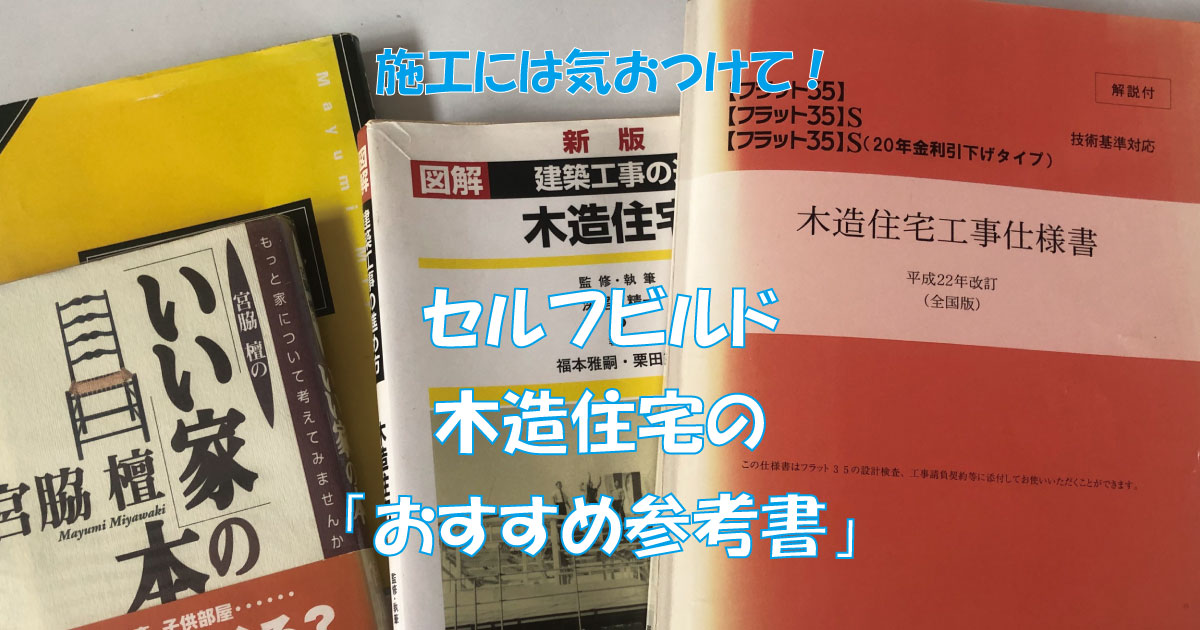 セルフビルドでの施工に役立つ木造住宅のおすすめ参考書 | アーキ