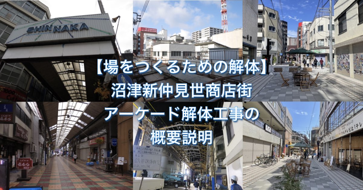 【場をつくるための解体】沼津新仲見世商店街アーケード解体工事の概要説明