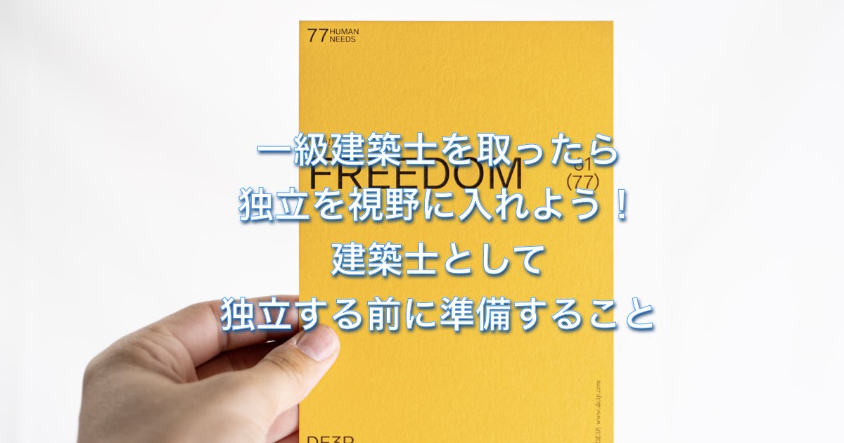 一級建築士を取ったら独立を視野に入れよう！建築士として独立する前に準備すること