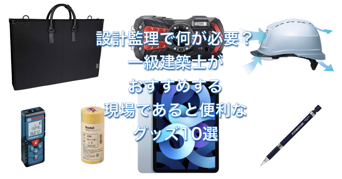 設計監理で何が必要？一級建築士がおすすめする現場であると便利な