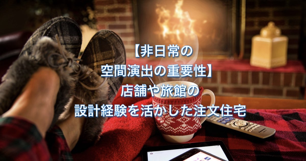 【非日常の空間演出の重要性】店舗や旅館の設計経験を活かした注文住宅