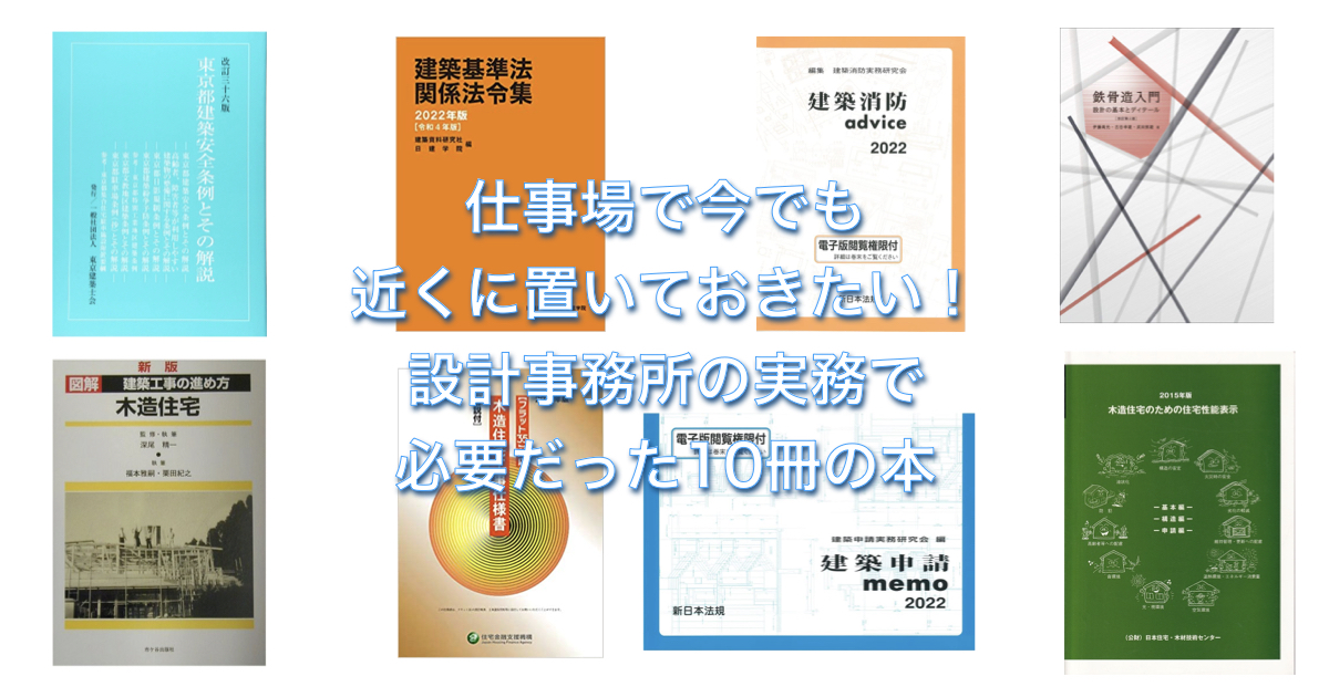 仕事場で今でも近くに置いておきたい！設計事務所の実務で必要だった10冊の本 | アーキトリック一級建築士事務所