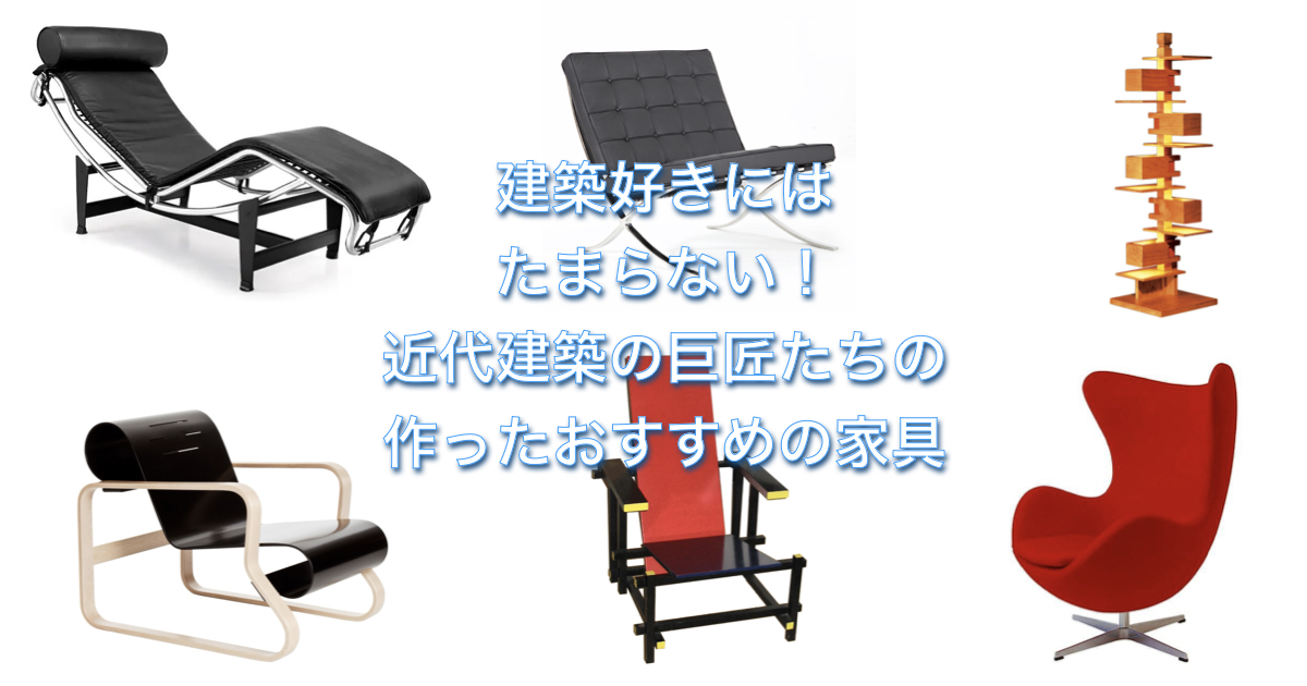 建築好きにはたまらない！近代建築の巨匠たちの作ったおすすめの