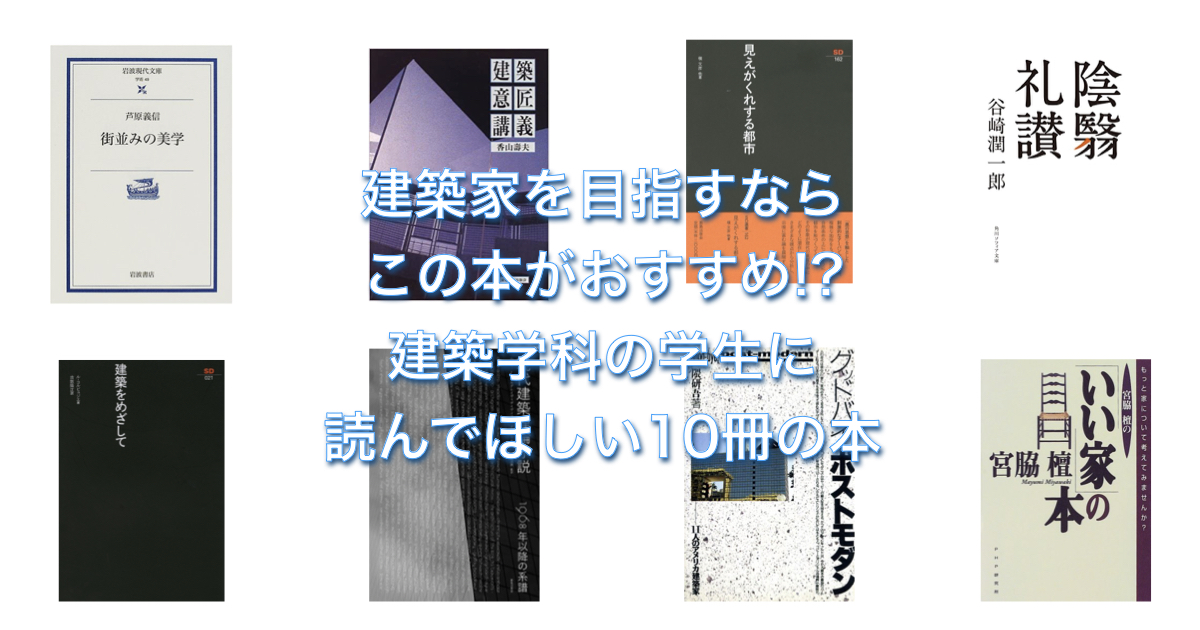 建築家を目指すならこの本がおすすめ!?建築学科の学生に読んでほしい10
