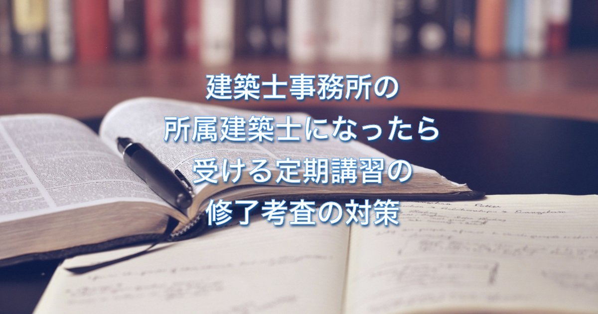 建築士事務所の所属建築士になったら受ける定期講習の修了考査の対策 アーキトリック一級建築士事務所 建築士事務所の所属建築士になったら受ける定期講習の修了考査の対策 アーキトリック一級建築士事務所