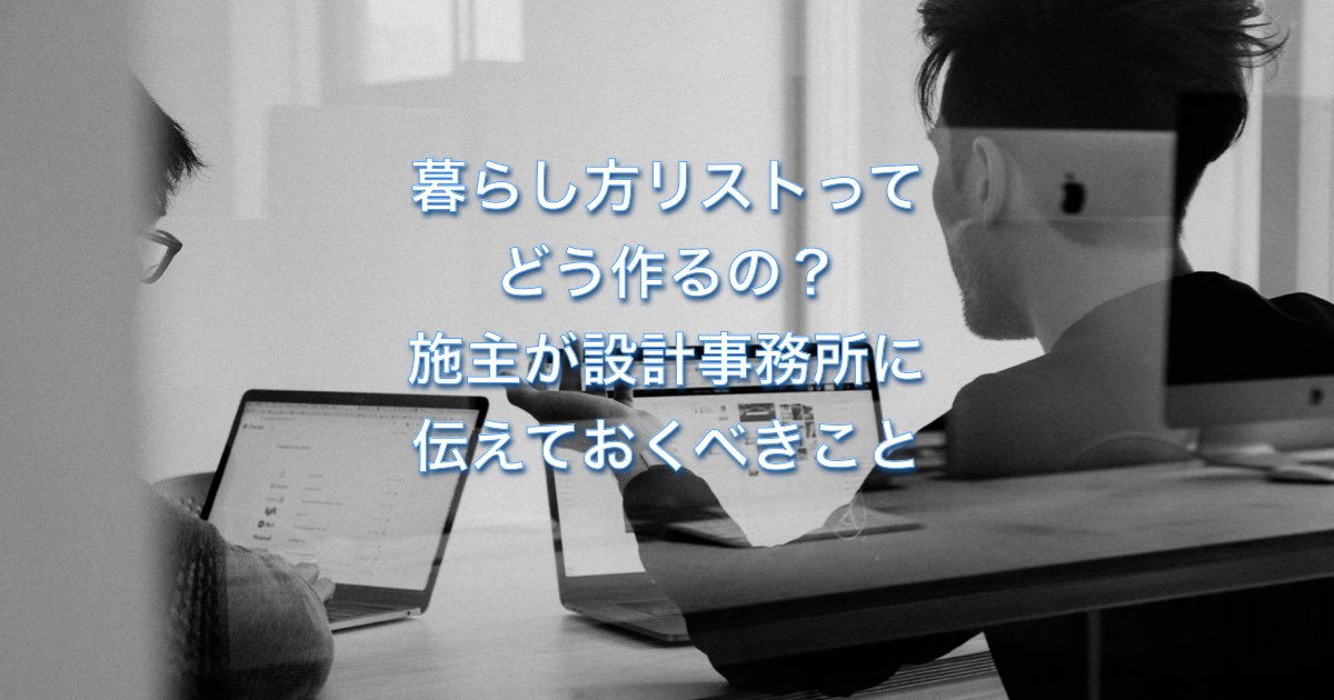 暮らし方リストってどう作るの？施主が設計事務所に伝えておくべきこと