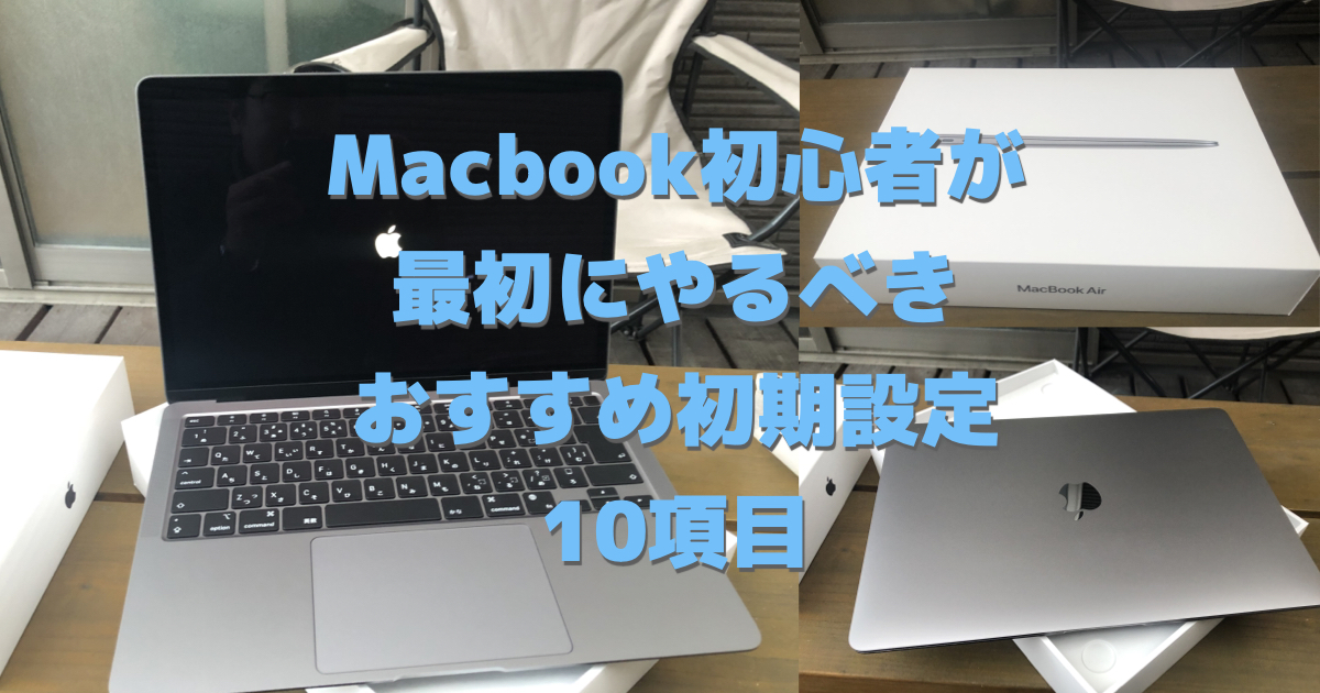 Macbook初心者が最初にやるべきおすすめ初期設定10項目 アーキトリック