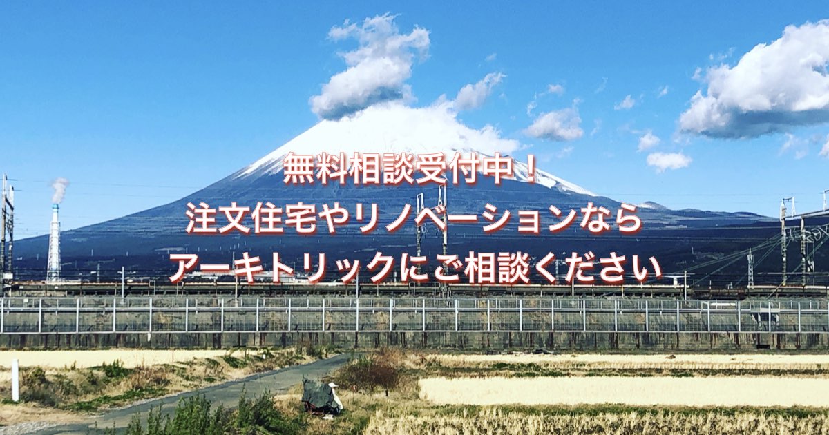 無料相談受付中！注文住宅なら静岡県沼津市の設計事務所アーキトリックにご相談ください