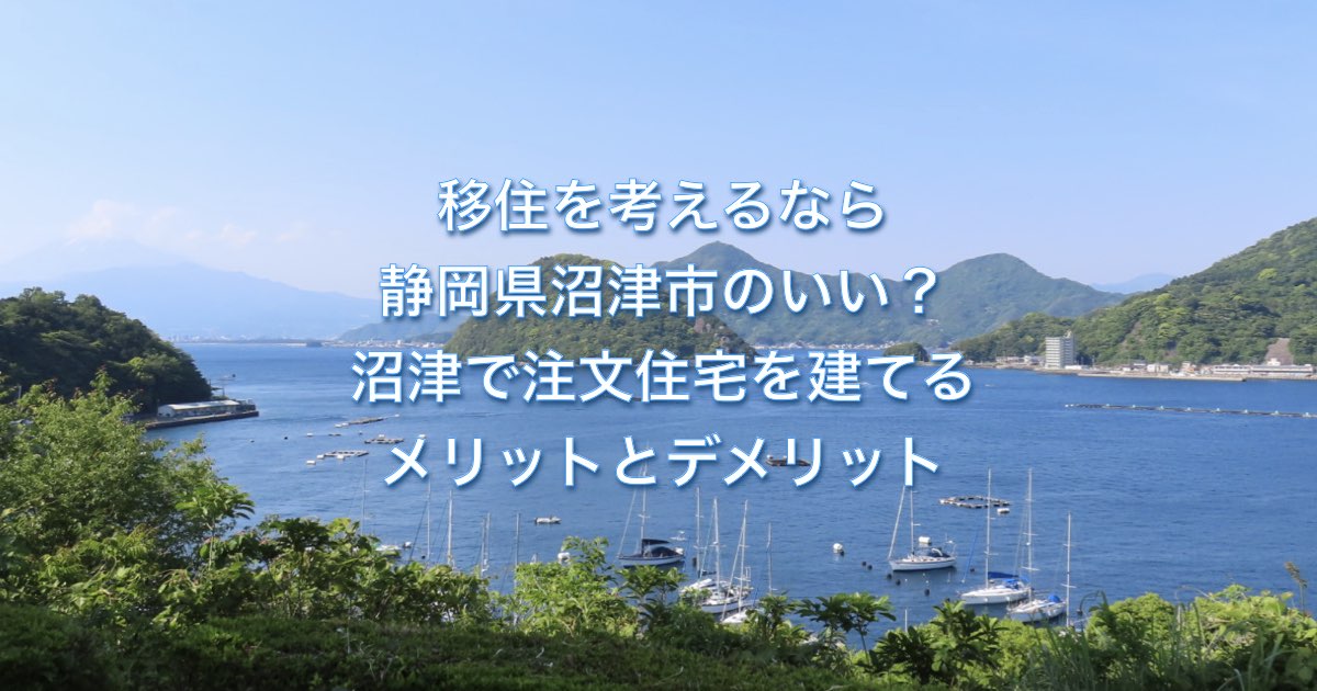 移住を考えるなら静岡県沼津市のいい？沼津で注文住宅を建てるメリットとデメリット