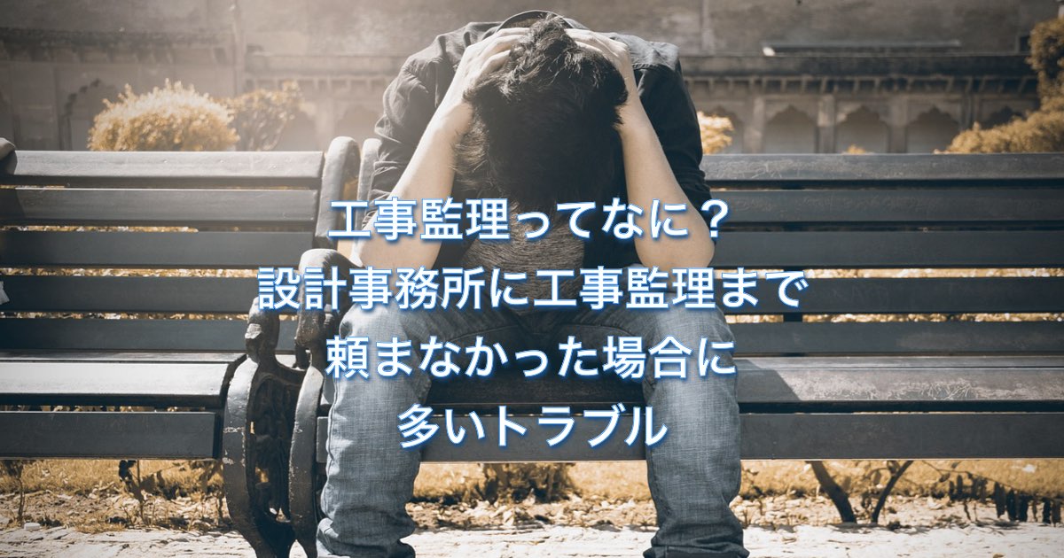 工事監理ってなに？設計事務所に工事監理まで頼まなかった場合に多いトラブル