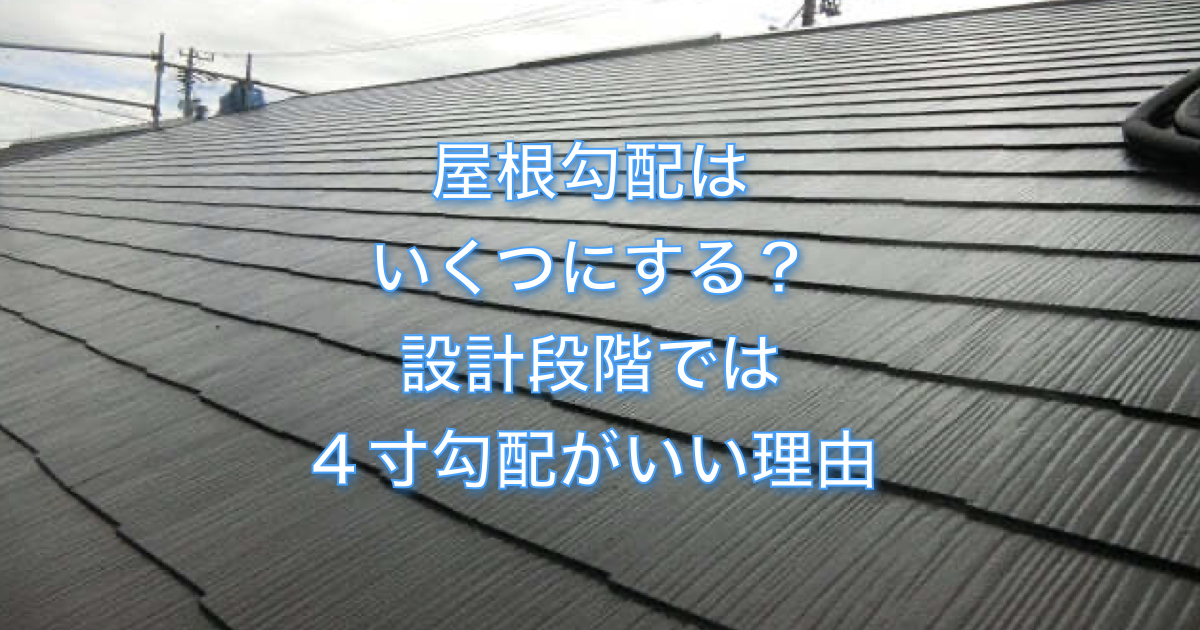 屋根勾配はいくつにする 設計段階での屋根勾配は４寸勾配がいい理由 アーキトリック一級建築士事務所